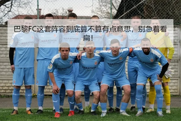 巴黎FC这套阵容到底算不算有点意思，别急着看扁！