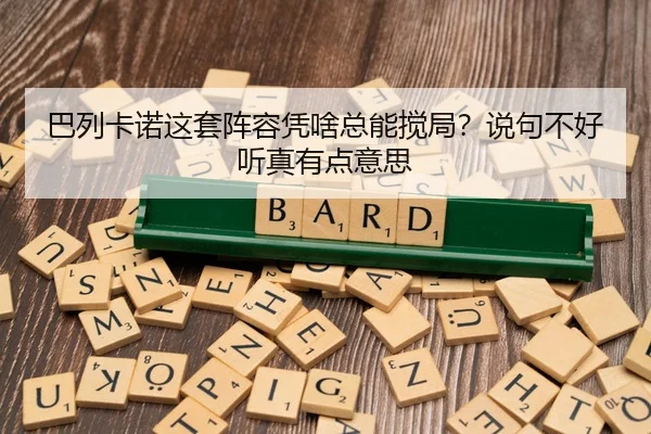 ba-lie-ka-nuo-zhe-tao-zhen-rong-ping-sha-zong-neng-jiao-ju-shuo-ju-bu-hao-ting-zhen-you-dian-yi-si-1-658.jpg