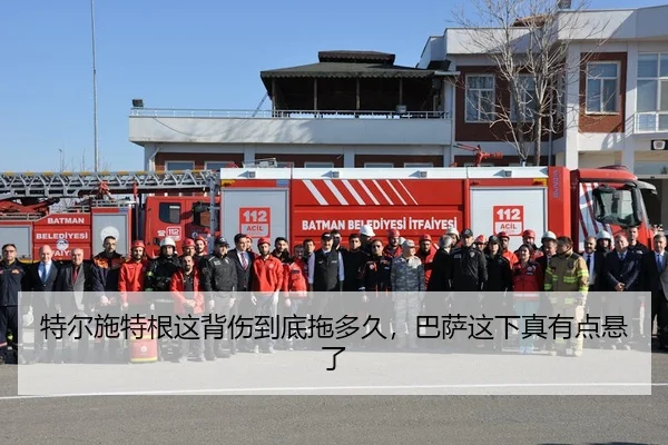 特尔施特根这背伤到底拖多久，巴萨这下真有点悬了