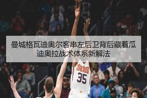 曼城格瓦迪奥尔客串左后卫背后藏着瓜迪奥拉战术体系新解法