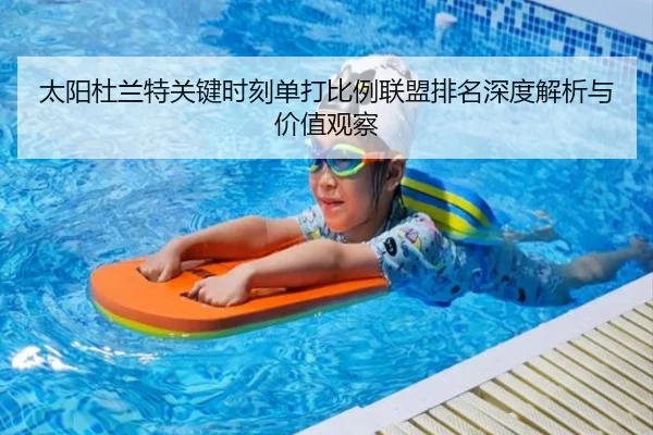 太阳杜兰特关键时刻单打比例联盟排名深度解析与价值观察